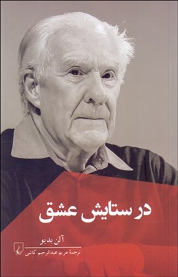 تصویر  در ستايش عشق