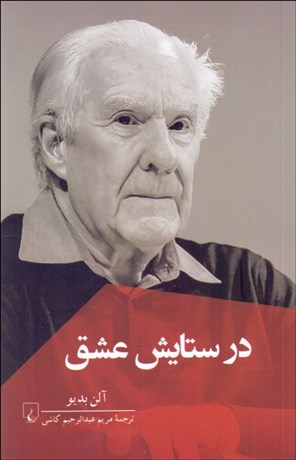 تصویر  در ستايش عشق