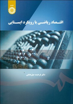 تصویر  اقتصاد رياضي با رويكرد ايستايي 1753
