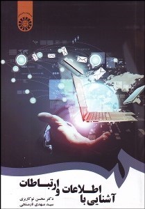 تصویر  آشنايي با اطلاعات و ارتباطات 1746