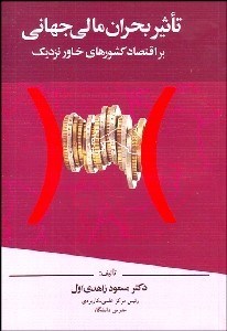 تصویر  تاثير بحران مالي جهاني بر اقتصاد كشورهاي خاور نزديك