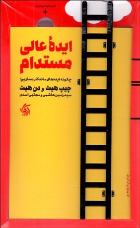 تصویر  ايده عالي مستدام (چگونه ايده‌هاي ماندگار بسازيم؟)