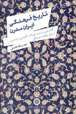 تصویر  تاريخ فرهنگي ايران مدرن (گفتارهايي در زمينه تحولات گفتماني ايران امروز از منظر مطالعات فرهنگي)