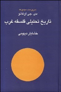 تصویر  تاريخ تحليلي فلسفه غرب