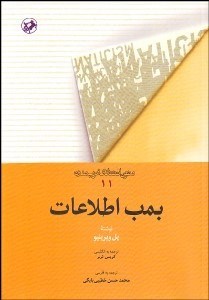 تصویر  بمب اطلاعات