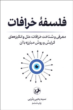 تصویر  فلسفه خرافات (معرفي و شناخت خرافات علل و انگيزه‌هاي گرايش و روش مبارزه با آن)