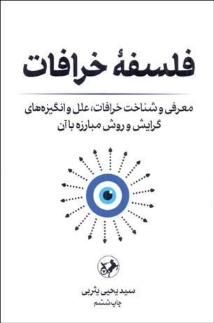 تصویر  فلسفه خرافات (معرفي و شناخت خرافات علل و انگيزه‌هاي گرايش و روش مبارزه با آن)
