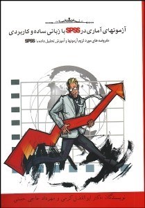 تصویر  آزمون‌هاي آماري در spss با زباني ساده و كاربردي (مفروضه‌هاي مورد لزوم آزمون‌ها و آموزش تحليل داده با spss)