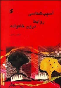 تصویر  آسيب‌شناسي روابط درون خانواده