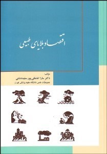 تصویر  اقتصاد بلاياي طبيعي