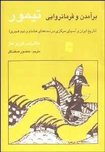 تصویر  برآمدن و فرمانروايي تيمور (تاريخ ايران و آسياي مركزي در سده‌هاي هشتم و نهم هجري)