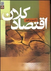 نمایش جزئیات برای اقتصاد كلان تصویر اقتصاد كلان