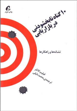 تصویر  10 گناه نابخشودني در بازاريابي (نشانه‌ها و راهكارها)