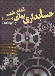 تصویر  حسابداري بهاي تمام‌شده (صنعتي) از تئوري تا عمل