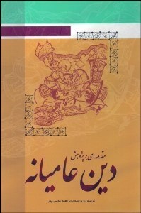 تصویر  مقدمه‌اي بر پژوهش دين عاميانه