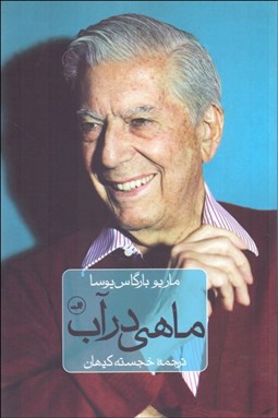 تصویر  ماهي در آب (خاطرات ماريو بارگاس يوسا)