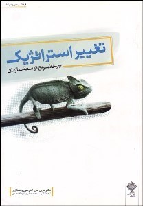 تصویر  تغيير استراتژيك (چرخه سريع توسعه سازمان)