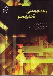 تصویر  راهنماي عملي تحليل محتوا