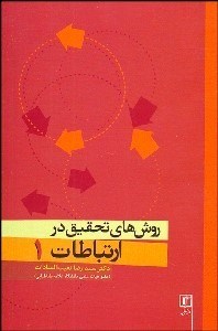 تصویر  روش‌هاي تحقيق در ارتباطات 1