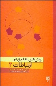 تصویر  روش‌هاي تحقيق در ارتباطات 2