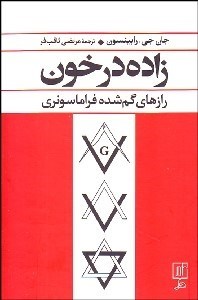 تصویر  زاده در خون (رازهاي گم‌شده فراماسونري)