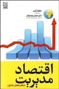 تصویر  اقتصاد مديريت و راهبردهاي تجاري