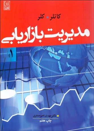 تصویر  مديريت بازاريابي 1