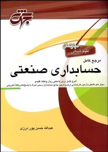 تصویر  مرجع كامل حسابداري صنعتي