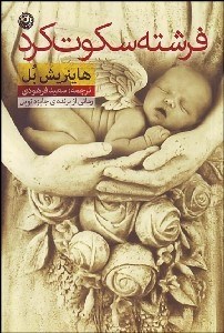 تصویر  فرشته سكوت كرد