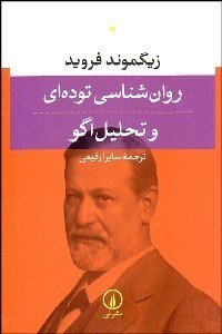 تصویر  روانشناسي توده‌اي و تحليل اگو