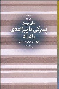 تصویر  پسركي با پيژامه راه‌راه