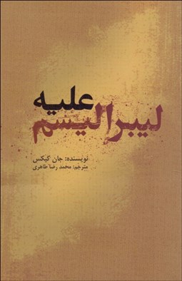 تصویر  عليه ليبراليسم