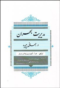 تصویر  مديريت بحران در جهاني پيچيده