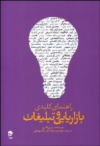 تصویر  راهنماي كليدي بازاريابي و تبليغات