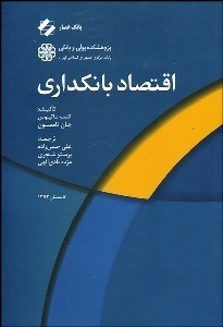 تصویر  اقتصاد بانك‌داري