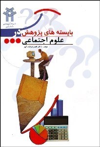 تصویر  بايسته‌هاي پژوهش در علوم اجتماعي