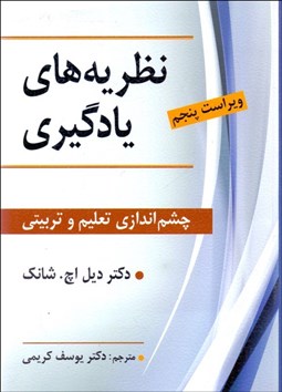 تصویر  نظريه‌هاي يادگيري (چشم‌اندازي تعليم و تربيتي)