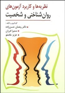 تصویر  نظريه‌ها و كاربرد آزمون‌هاي روانشناختي و شخصيت