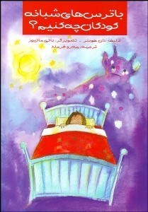 تصویر  با ترس‌هاي شبانه كودكان چه كنيم