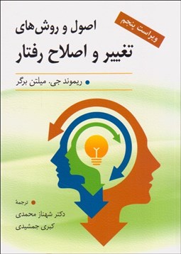 تصویر  اصول و روش‌هاي تغيير و اصلاح رفتار