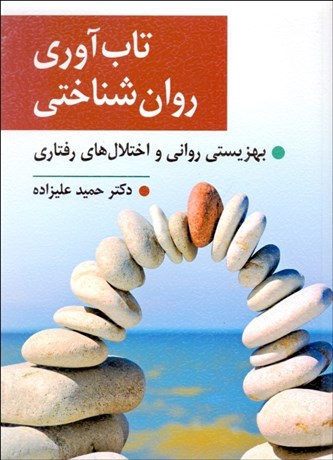 تصویر  تاب‌آوري روان‌شناختي (بهزيستي رواني و اختلال‌هاي رفتاري)