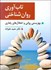 تصویر  تاب‌آوري روان‌شناختي (بهزيستي رواني و اختلال‌هاي رفتاري)