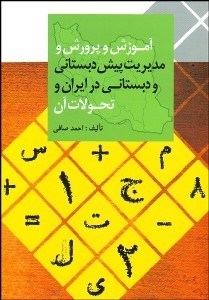 تصویر  آموزش و پرورش و مديريت پيش‌دبستاني و دبستاني در ايران و تحولات آن