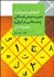 تصویر  آموزش و پرورش و مديريت پيش‌دبستاني و دبستاني در ايران و تحولات آن