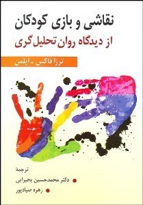 تصویر  نقاشي و بازي كودكان از ديدگاه روان‌تحليل‌گري