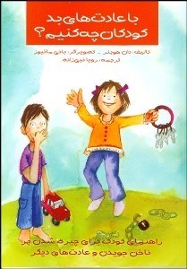 تصویر  با عادت‌هاي بد كودكان چه كنيم