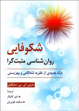 تصویر  شكوفايي روانشناسي مثبت‌گرا (درك جديدي از نظريه شادكامي و بهزيستي)