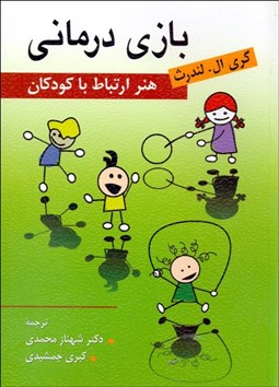 تصویر  بازي‌درماني (هنر ارتباط با كودكان)