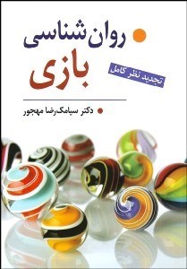 تصویر  روانشناسي بازي