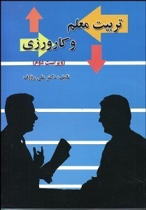 تصویر  تربيت معلم و كارورزي